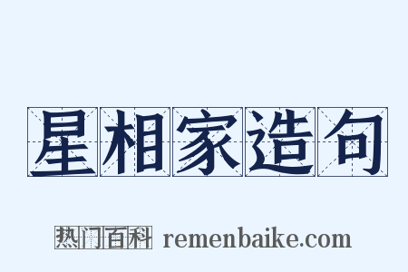 星相家造句是什么意思的图片